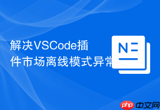 解决vscode插件市场离线模式异常