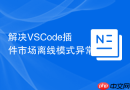 解决vscode插件市场离线模式异常