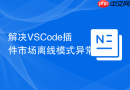 解决VSCode插件市场离线模式异常