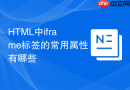 html中iframe标签的常用属性有哪些