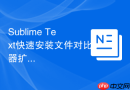 sublime text快速安装文件对比器扩展
