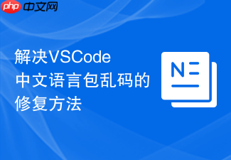 解决vscode中文语言包乱码的修复方法