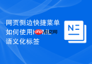 网页侧边快捷菜单如何使用html语义化标签