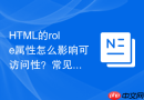html的role属性怎么影响可访问性？常见角色配置一览