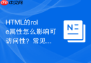 HTML的role属性怎么影响可访问性？常见角色配置一览