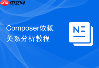 composer依赖关系分析教程