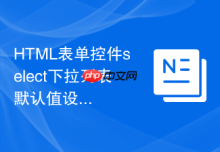 HTML表单控件select下拉列表默认值设置方法