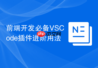 前端开发必备vscode插件进阶用法