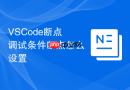 vscode断点调试条件断点怎么设置