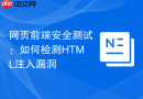 网页前端安全测试：如何检测html注入漏洞