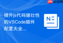 提升js代码健壮性的VSCode插件配置大全