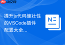 提升js代码健壮性的vscode插件配置大全