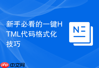 新手必看的一键html代码格式化技巧