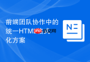 前端团队协作中的统一html格式化方案
