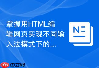掌握用html编辑网页实现不同输入法模式下的文本框样式