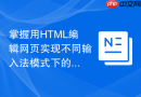 掌握用HTML编辑网页实现不同输入法模式下的文本框样式