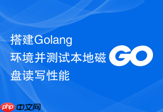 搭建golang环境并测试本地磁盘读写性能