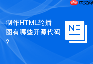 制作html轮播图有哪些开源代码?