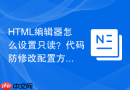 html编辑器怎么设置只读？代码防修改配置方法