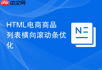 html电商商品列表横向滚动条优化