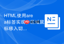 HTML使用area标签实现多区域鼠标移入切换图片