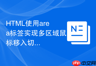 html使用area标签实现多区域鼠标移入切换图片