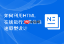 如何利用HTML在线运行工具做快速原型设计