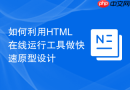 如何利用html在线运行工具做快速原型设计