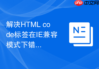解决html code标签在ie兼容模式下错位的方法