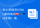 怎么把网页HTML源码保存到Word文档？格式转换保存方法
