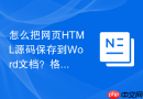 怎么把网页html源码保存到word文档?格式转换保存方法