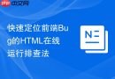 快速定位前端Bug的HTML在线运行排查法