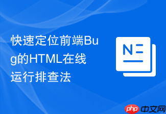 快速定位前端bug的html在线运行排查法