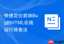 快速定位前端bug的html在线运行排查法