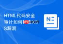 html代码安全审计如何排查xss漏洞