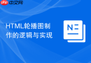 html轮播图制作的逻辑与实现