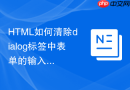 html如何清除dialog标签中表单的输入内容