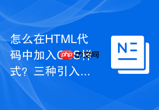 怎么在html代码中加入css样式?三种引入方法介绍