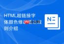 html超链接字体颜色修改语法规则介绍