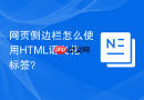 网页侧边栏怎么使用html语义化标签？