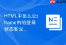 HTML中怎么让iframe内的登录状态和父页面同步