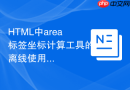 html中area标签坐标计算工具的离线使用方法