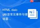 html dialog标签常见事件与使用场景解析