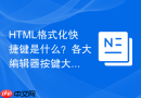 html格式化快捷键是什么?各大编辑器按键大全