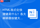 HTML格式化快捷键是什么？各大编辑器按键大全