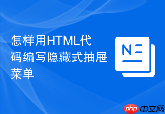 怎样用html代码编写隐藏式抽屉菜单