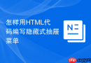 怎样用html代码编写隐藏式抽屉菜单