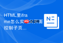 HTML里iframe怎么实现父页面控制子页面的音量