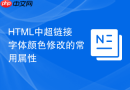 html中超链接字体颜色修改的常用属性