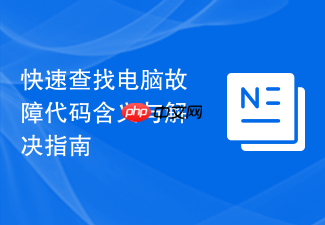 快速查找电脑故障代码含义与解决指南